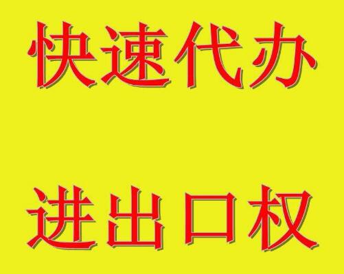 廣州進出口權(quán)辦理