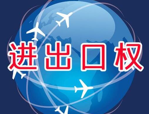 廣州辦理進(jìn)出口權(quán)