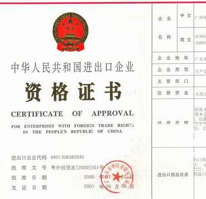廣州辦理進(jìn)出口經(jīng)營(yíng)許可證
