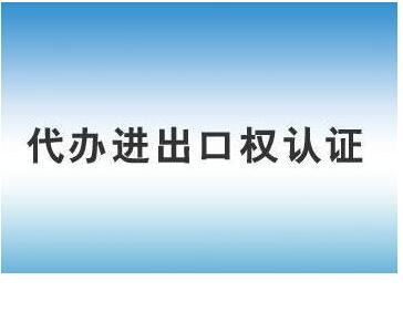 注冊進出口權(quán)公司