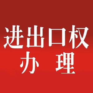 進出口權(quán)辦理流程