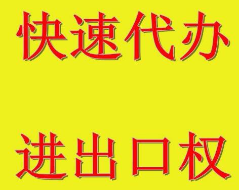 廣州進(jìn)出口權(quán)辦理