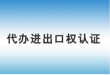 辦理進(jìn)出口經(jīng)營(yíng)權(quán)