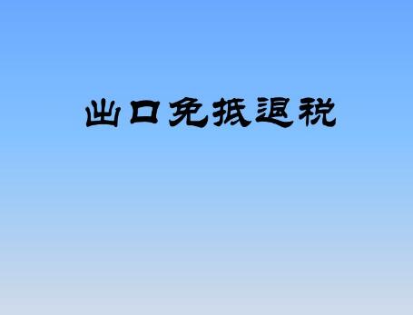 外貿(mào)企業(yè)出口退稅辦稅