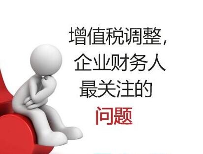 調(diào)整增值稅稅率