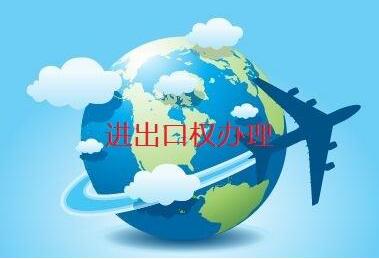 申請(qǐng)進(jìn)出口權(quán)