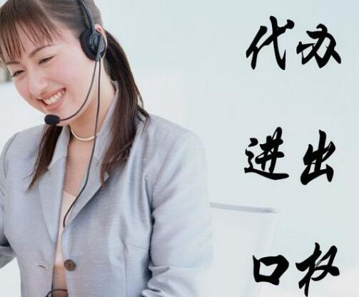 進出口權(quán)辦理