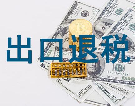 廣州出口退稅流程