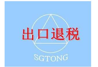 出口退稅代理