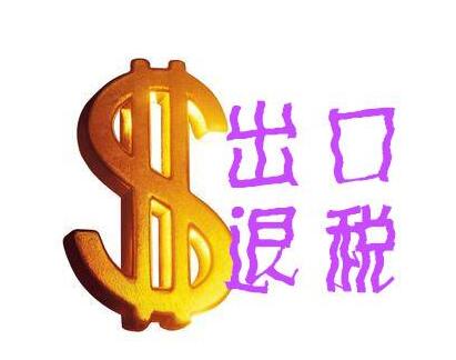 2018年進出口退稅的退稅流程