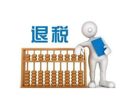 進出口退稅的退稅流程