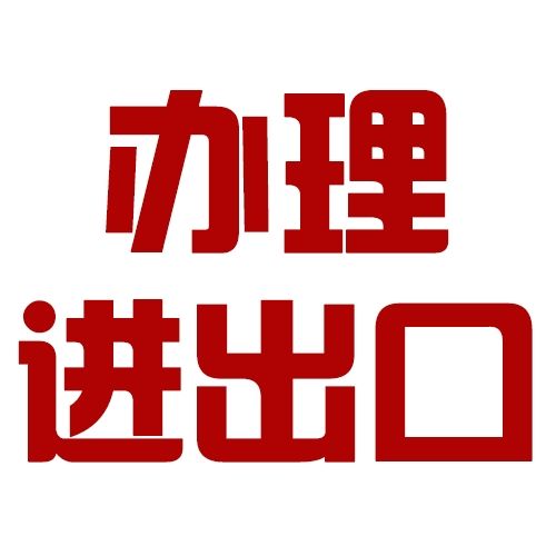 2018廣州進(jìn)出口權(quán)辦理流程