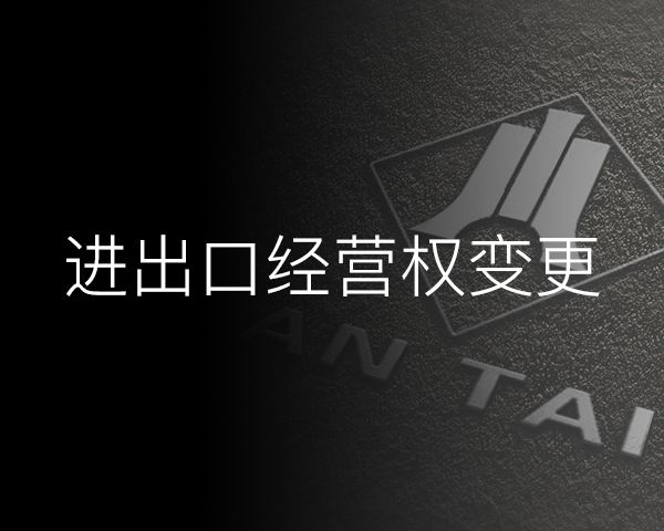 2018廣州分公司如何辦理進(jìn)出口權(quán)