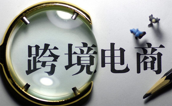 2018年跨境電商公司怎么辦理進(jìn)出口權(quán)