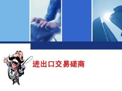 怎么辦理進出口權(quán)需要提交哪些手續(xù)