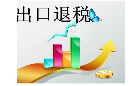 2018年怎樣申請(qǐng)出口退稅資格認(rèn)定