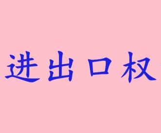 如何做進(jìn)出口貿(mào)易?進(jìn)出口權(quán)怎樣申請(qǐng)?