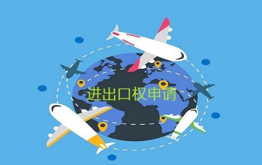 企業(yè)進出口權(quán)辦理步驟有哪些