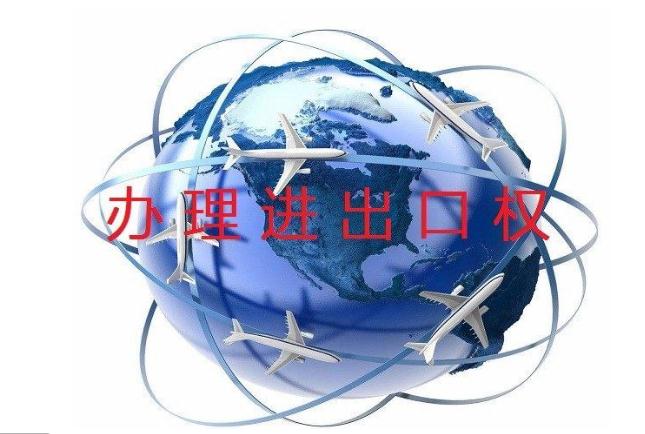 企業(yè)進出口權(quán)辦理步驟有哪些