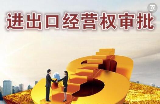 進(jìn)出口經(jīng)營(yíng)權(quán)申請(qǐng)