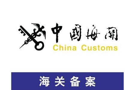 海關(guān)備案