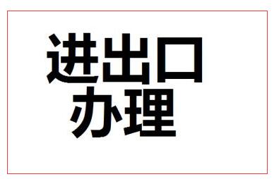 申請(qǐng)進(jìn)出口經(jīng)營(yíng)資格