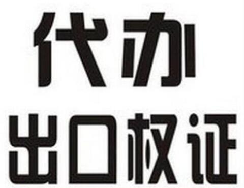 廣州正穗進出口權代辦