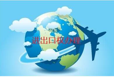 進(jìn)出口權(quán)經(jīng)營(yíng)許