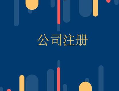 出口貿(mào)易公司注冊(cè)