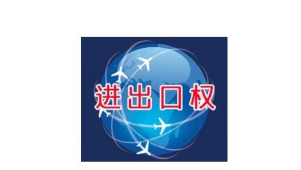 廣州進(jìn)出口權(quán)