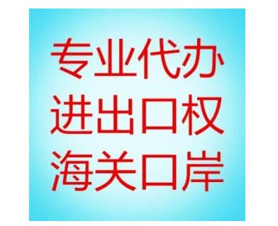 辦理進出口權(quán)