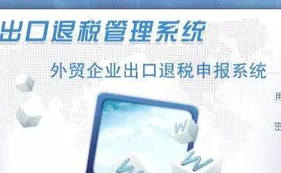 出口退稅申報(bào)