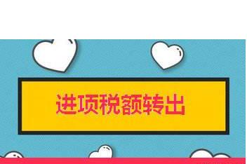 進(jìn)項(xiàng)稅額轉(zhuǎn)出
