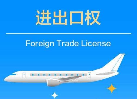 進(jìn)出口經(jīng)營權(quán)