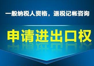 申請進出口權(quán)