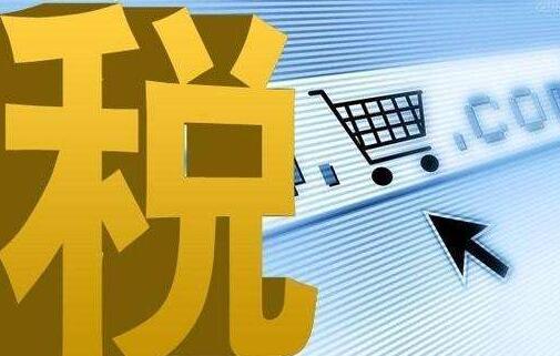 外貿電商出口退稅
