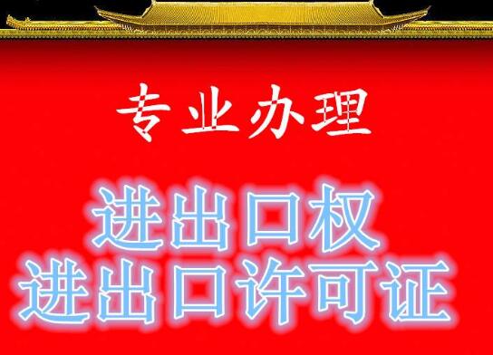 進(jìn)出口權(quán)